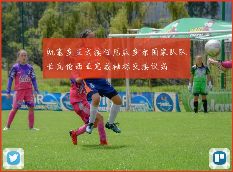 凯塞多正式接任厄瓜多尔国家队队长瓦伦西亚完成袖标交接仪式