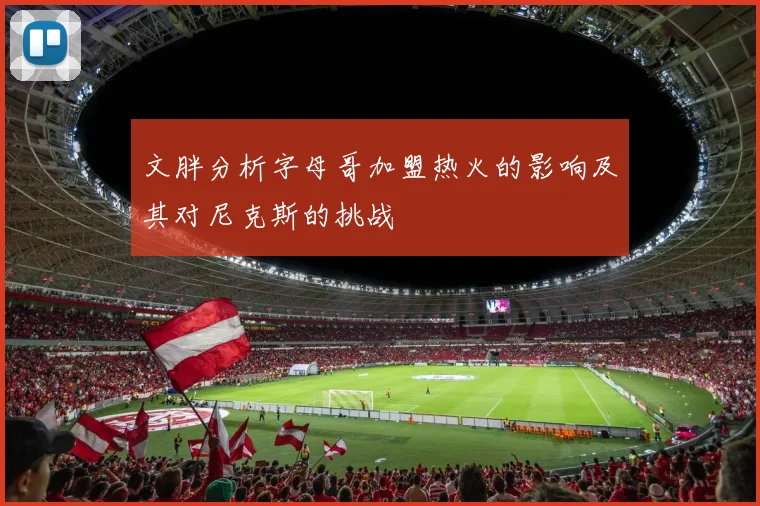 文胖分析字母哥加盟热火的影响及其对尼克斯的挑战